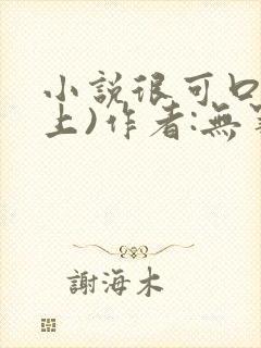 小说很可口(年上)作者:无罪国度小说