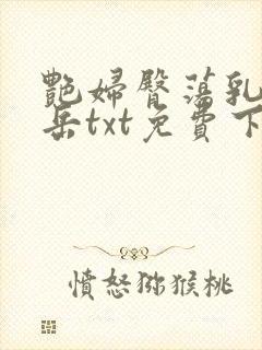 艳妇臀荡乳欲伦岳txt免费下载封面