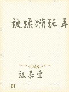 被蹂躏玩弄小说封面