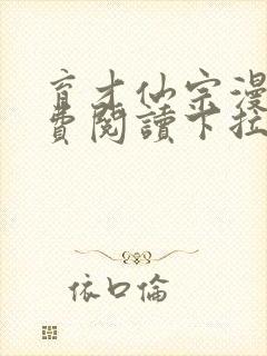 育才仙宗漫画免费阅读下拉式六漫画