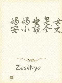 妈妈也是女人林安小说全文阅读