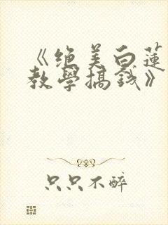 《绝美白莲在线教学搞钱》封面