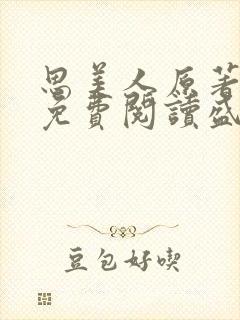 思美人原著小说免费阅读盛妩