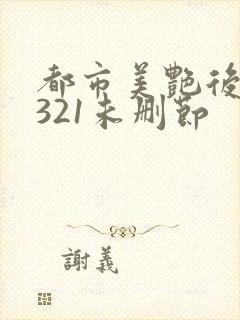 都市美艳后宫1321未删节