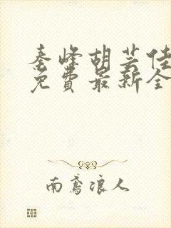 秦峰胡芸佳小说免费最新全文阅读笔趣阁