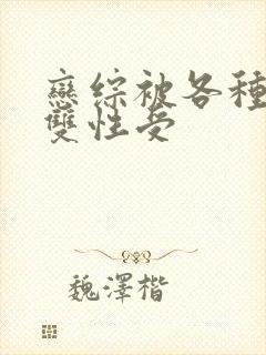 恋综被各种啪h双性受