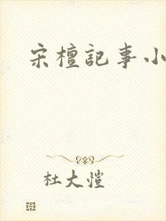 宋檀记事小说读封面
