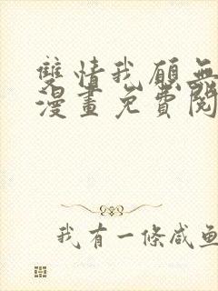 双情我愿无删减漫画免费阅读