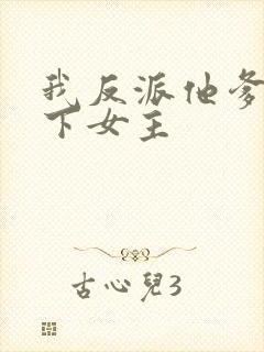 我反派他爹,拿下女主