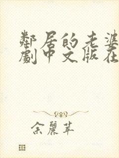 邻居的老婆2韩剧中文版在线封面