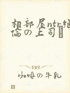 相部屋ntr绝伦の上司に封面