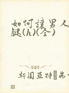 如何让男人张开腿(h)(全)封面