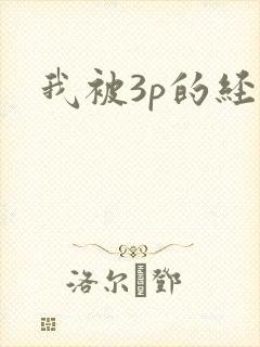 我被3p的经历