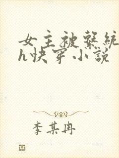 女主被系统调教h快穿小说