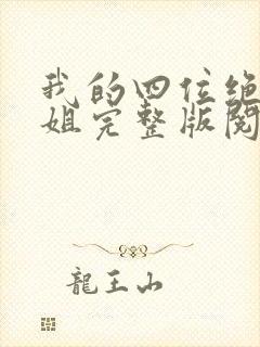 我的四位绝美师姐完整版阅读笔趣阁