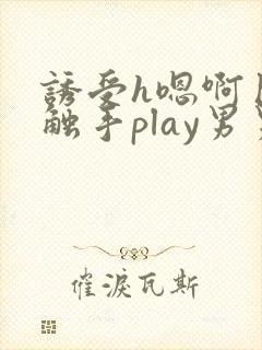 诱受h嗯啊巨肉触手play男男