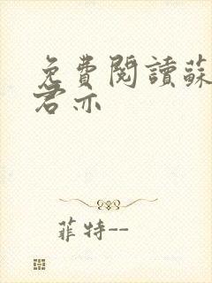 免费阅读苏杳顾君亦