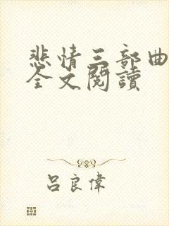 悲情三部曲李梅全文阅读