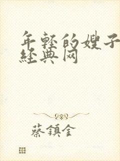 年轻的嫂子k8经典网