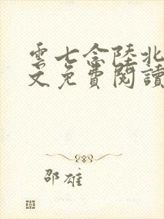 云七念陆北深全文免费阅读