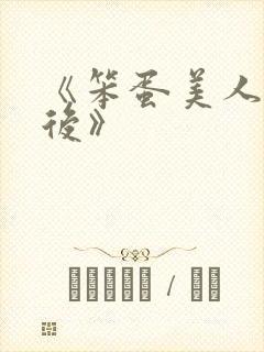 《笨蛋美人重生后》