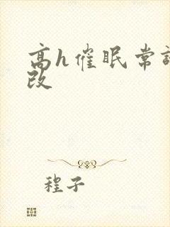 高h催眠常识修改