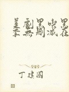 美剧黑吃黑第一季无删减在线播放