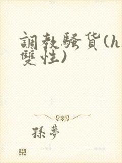 调教骚货(h/双性)