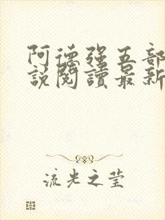 阿德强五部曲小说阅读最新章节更新时间