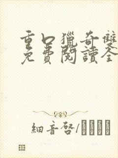 重口猎奇双男主免费阅读全文笔趣阁