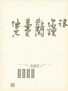 他喜欢你很久了免费阅读封面