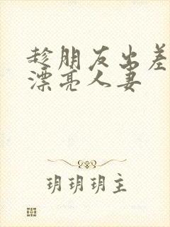 趁朋友出差征服漂亮人妻