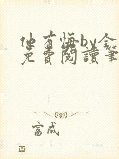 他有悔by全文免费阅读笔趣阁