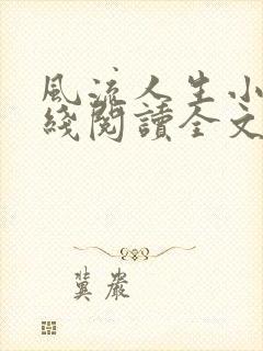 风流人生小说在线阅读全文无弹窗封面