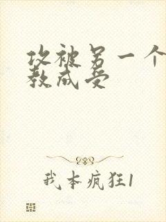 攻被另一个攻调教成受