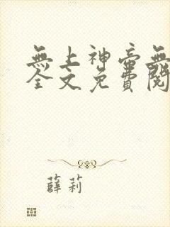 无上神帝无弹窗全文免费阅读