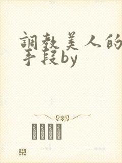 调教美人的百种手段by