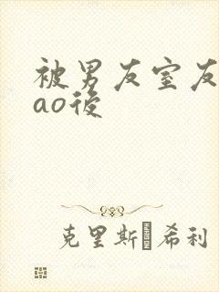 被男友室友强cao后