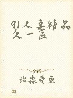 91人妻精品久久一区