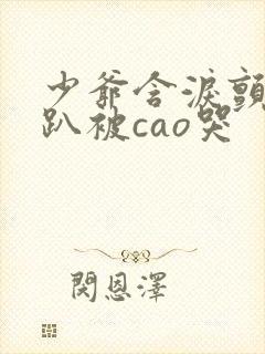 少爷含泪颤抖跪趴被cao哭