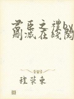 君臣之礼by未删减在线阅读