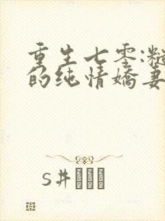 重生七零:糙汉的纯情娇妻免费阅读正版