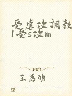 受虐攻调教1v1受s攻m封面