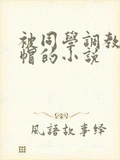 被同学调教成绿帽的小说