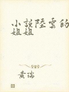 小说陆云的七个姐姐