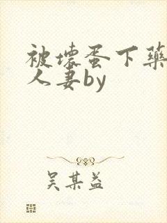 被坏蛋下药玩弄人妻by