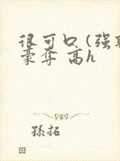 很可口 (强取豪夺 高h