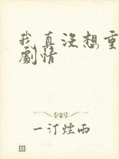 我真没想重生啊剧情封面