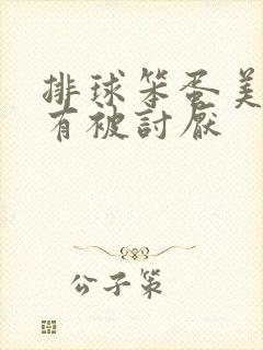 排球笨蛋美人没有被讨厌