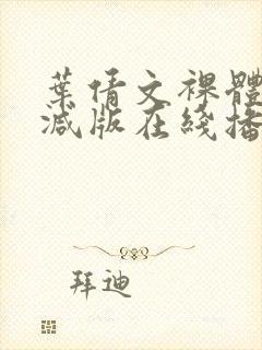 叶倩文裸体无删减版在线播放